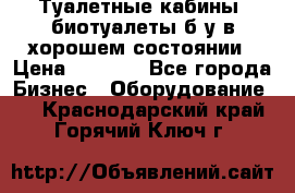 Туалетные кабины, биотуалеты б/у в хорошем состоянии › Цена ­ 7 000 - Все города Бизнес » Оборудование   . Краснодарский край,Горячий Ключ г.